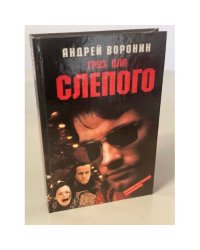 Груз для Слепого