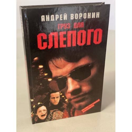 Груз для Слепого