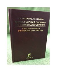 Англо-русский словарь по землепользованию: Около 6000 терминов