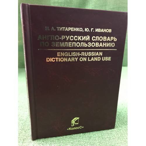 Англо-русский словарь по землепользованию: Около 6000 терминов