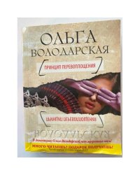 Принцип перевоплощения