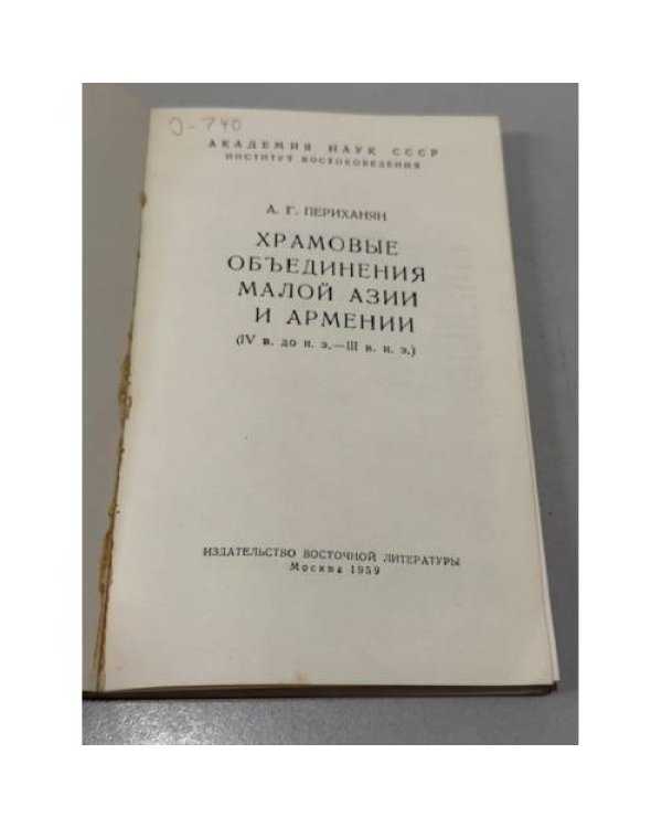 Дополнительное изображение книги «Храмовые объединения Малой Азии и Армении (IV в. до н. э. — III в. н. э.)»