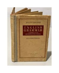 English Grammar. Грамматика английского языка. Грузинская И.А.