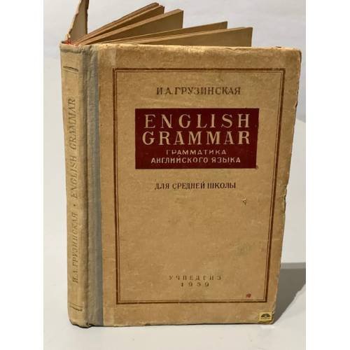 English Grammar. Грамматика английского языка. Грузинская И.А.