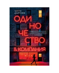 Одиночество и компания