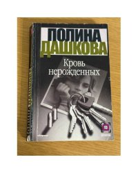 Кровь нерожденных