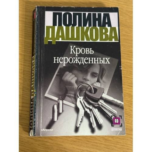 Кровь нерожденных