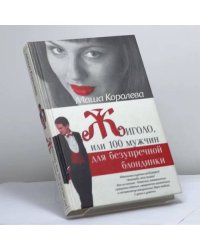 Жиголо, или 100 мужчин для безупречной блондинки