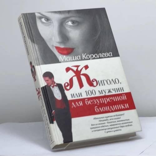 Обложка книги «Жиголо, или 100 мужчин для безупречной блондинки» — М. М. Королева, ISBN 9785949660720