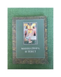 Миниатюра и текст: (ис истории одной рукописи)
