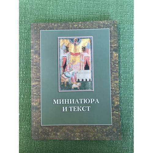 Миниатюра и текст: (ис истории одной рукописи)