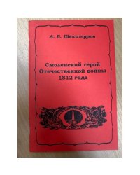 Смоленский герой Отечественной войны 1812 года