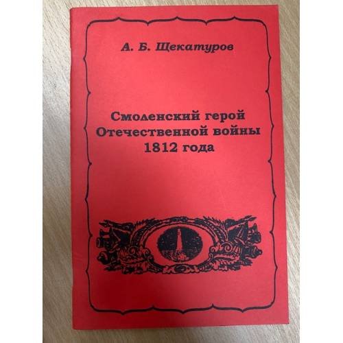 Смоленский герой Отечественной войны 1812 года