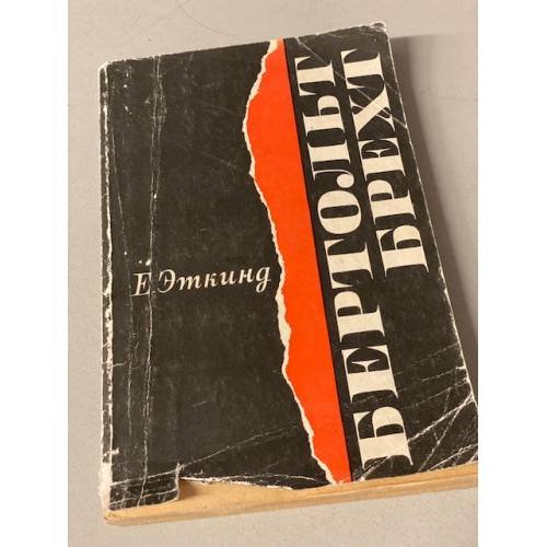 Обложка книги «Бертольт Брехт» — Эткинд Ефим Григорьевич