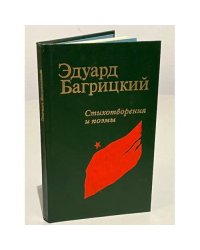 Эдуард Багрицкий. Стихотворения и поэмы