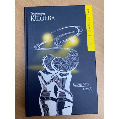 Каиново семя