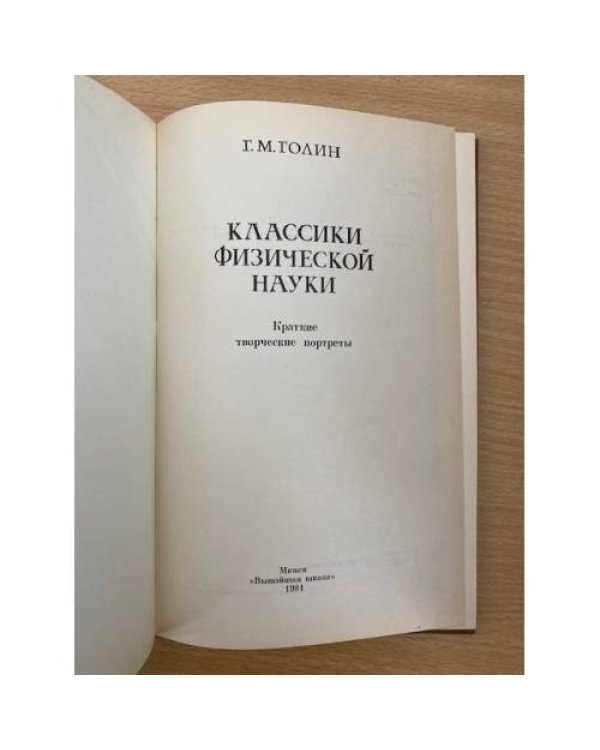 Классики физической науки. Краткие творческие портреты