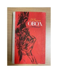 Овод