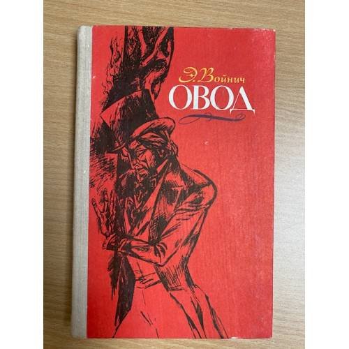 Овод