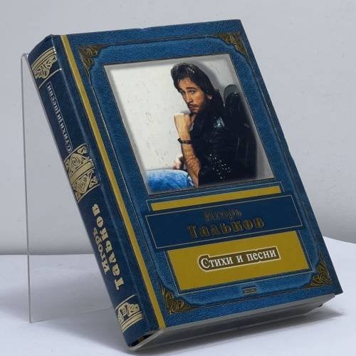 Обложка книги «Стихи и песни» — Игорь Тальков, ISBN 9785699004393