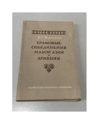 Храмовые объединения Малой Азии и Армении (IV в. до н. э. — III в. н. э.)