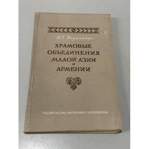 Обложка книги «Храмовые объединения Малой Азии и Армении (IV в. до н. э. — III в. н. э.)» — А. Г. Периханян