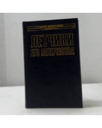 Летчики его величества