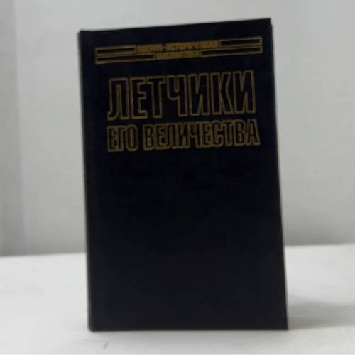 Обложка книги «Летчики его величества» — Брикхилл П., Джонсон Э. Джеймс, ISBN 9785170153275