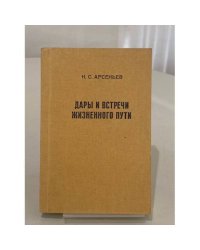 Дары и встречи жизненного пути