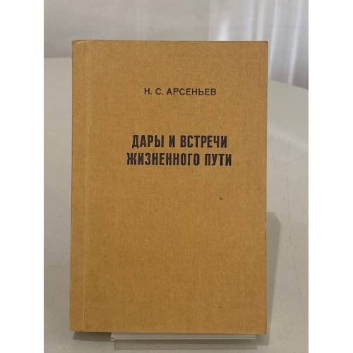 Обложка книги «Дары и встречи жизненного пути» — Н. С. Арсеньев