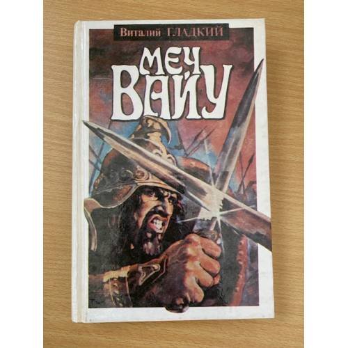 Меч Вайу
