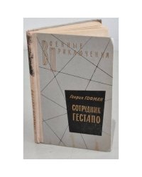 Сотрудник гестапо
