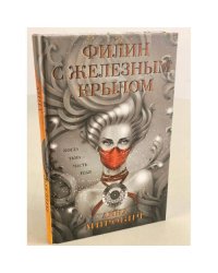 Филин с железным крылом