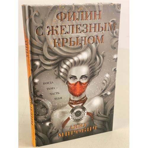 Филин с железным крылом