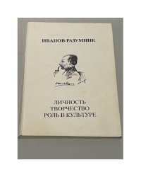Иванов-Разумник. Личность. Творчество. Роль в культуре