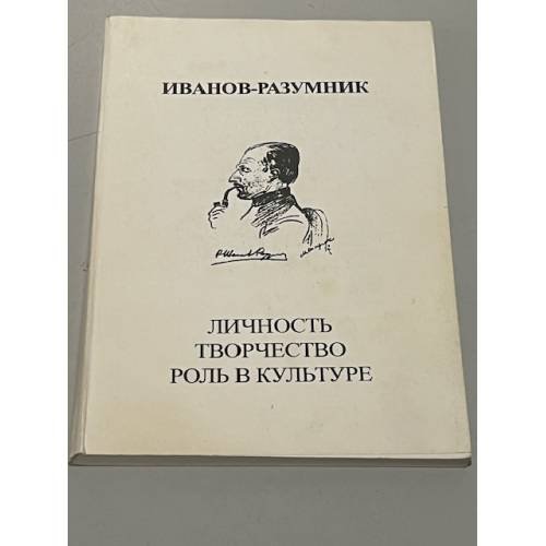 Обложка книги «Иванов-Разумник. Личность. Творчество. Роль в культуре» — Белоус В.Г. (ред.)