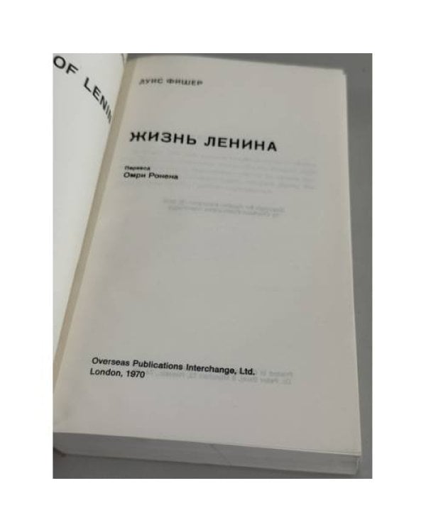 Дополнительное изображение книги «Жизнь Ленина: Первый том фундаментальной биографии Владимира Ильича Ленина, написанной известным американским историком и журналистом Луисом Фишером»