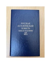 Русская историческая повесть первой половины XIX века