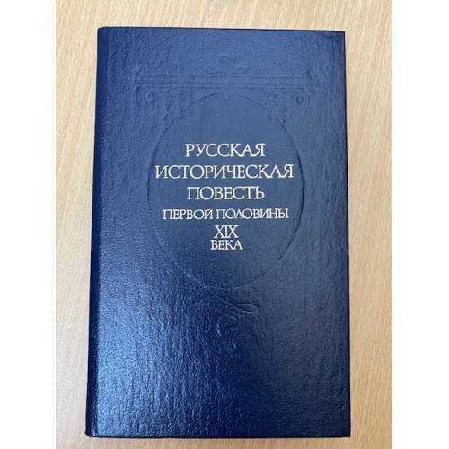 Русская историческая повесть первой половины XIX века