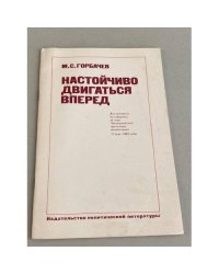 Настойчиво двигаться вперед