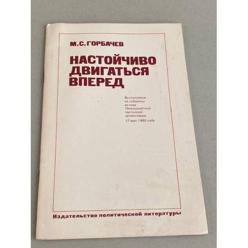 Настойчиво двигаться вперед
