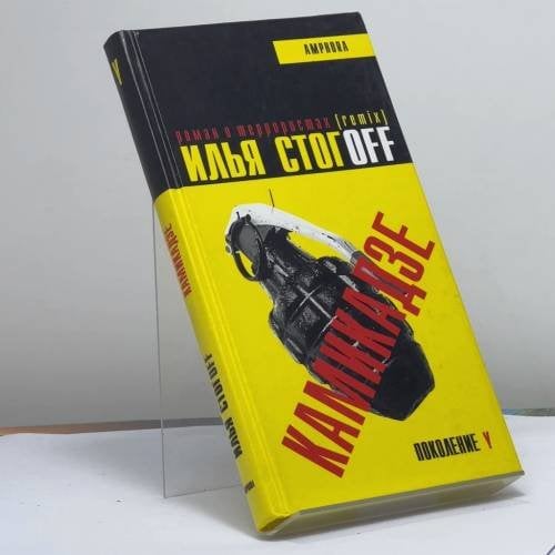 Обложка книги «Камикадзе» — Илья Стогоff, ISBN 9785942784461