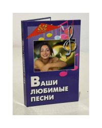 Ваши любимые песни