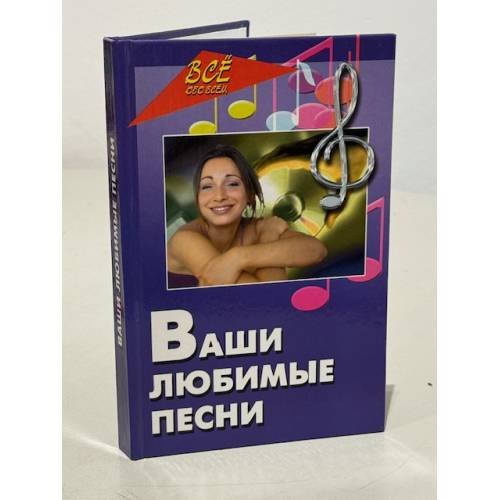 Обложка книги «Ваши любимые песни» — Автор не указан