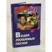 Обложка книги «Ваши любимые песни» — Автор не указан