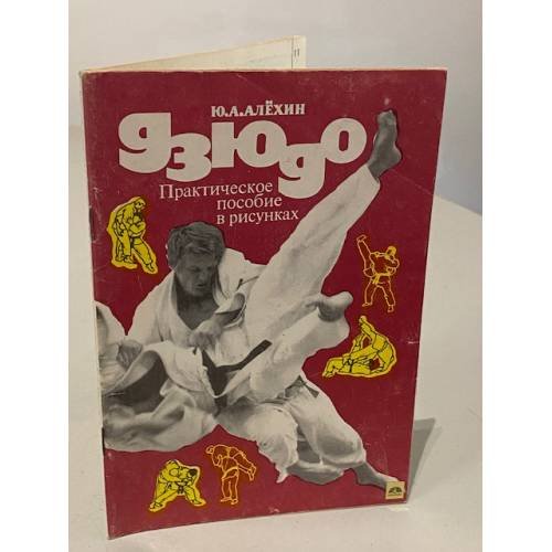 Обложка книги «Дзюдо. Практическое пособие в рисунках |» — Алехин Ю. А., ISBN 5851050012