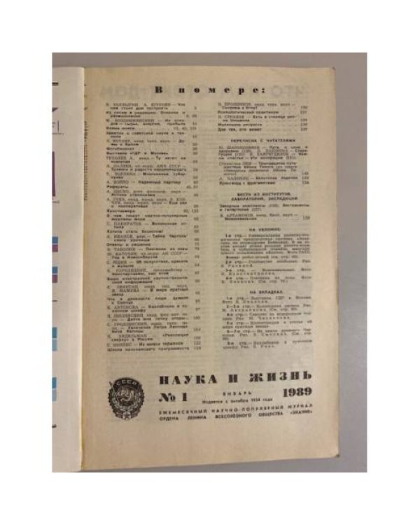 Наука и жизнь 1, 1989 год