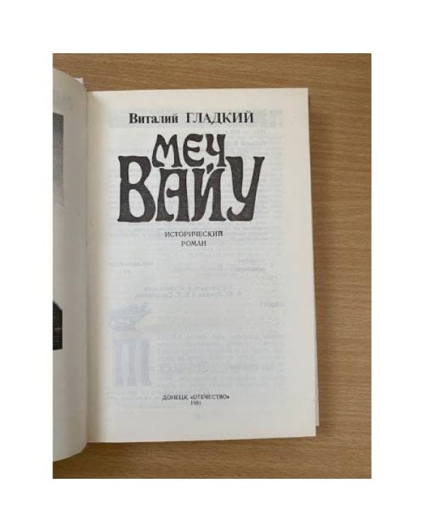 Меч Вайу