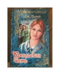 Креольская честь