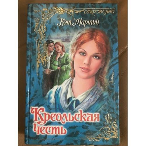 Креольская честь